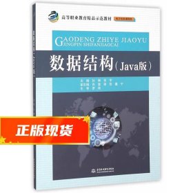 数据结构（Java版）/高等职业教育精品示范教材·电子信息课程群