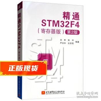 精通STM32F4 刘军,张洋,严汉宇,左忠凯 著 9787512429437 北京航