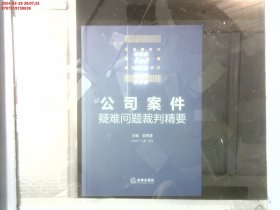 公司案件疑难问题裁判精要