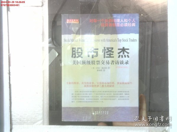 舵手经典34·股市怪杰：美国顶级股票交易者访谈录（扩展和升级版）