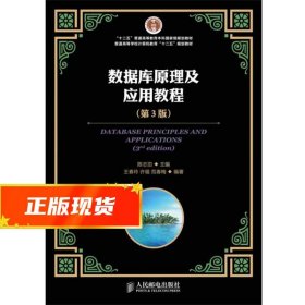 数据库原理及应用教程（第3版）/“十二五”普通高等教育本科国家级规划教材