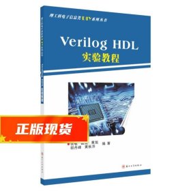 VerilogHDL实验教程/理工科电子信息类DIY系列丛书