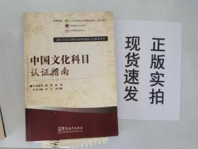 国际注册汉语教师资格等级考试参考用书：中国文化科目考试指南