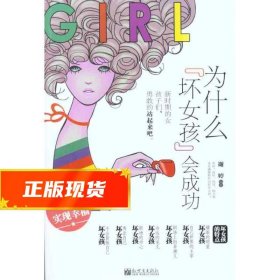 为什么坏女孩会成功