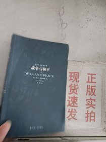 《现货》~战争与和平1  9787532132263