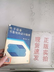 《现货》电子设备可靠性热设计指南 9787505326637