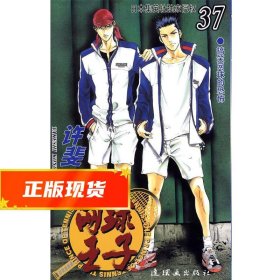 网球王子·37 (日)许斐刚　著,刘小芬　译 9787505609105 连环画