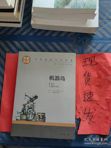 机器岛 中小学生课外阅读书籍世界经典文学名著青少年儿童文学读物故事书名家名译原汁原味读原著