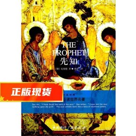 先知 纪伯伦（Gibran.K.）,冰心 著 9787507825626 中国国际广播