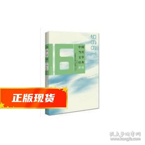 中国当代文学经典必读：1996中篇小说卷