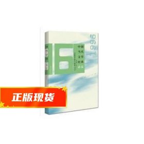 中国当代文学经典必读：1996中篇小说卷