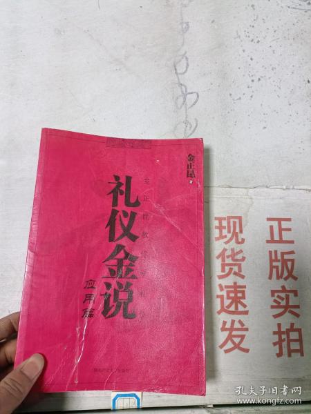 礼仪金说：金正昆教你学礼仪