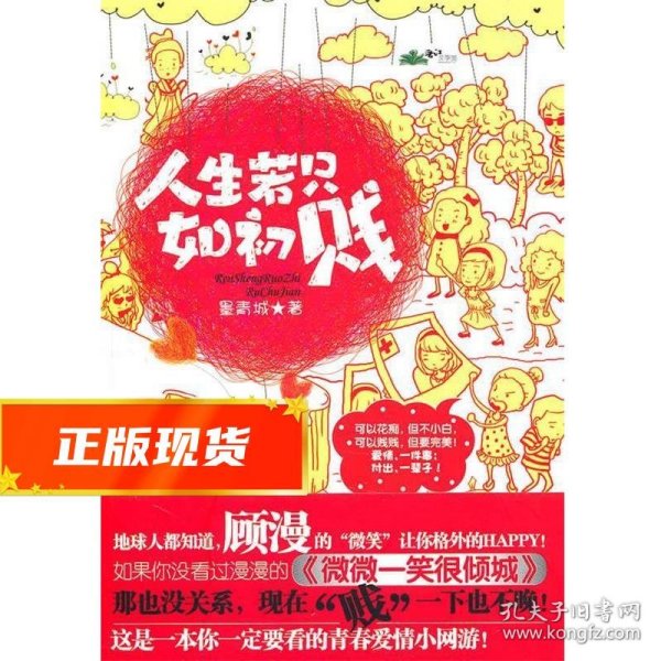 人生若只如初贱 墨青城 著 9787802208254 中国画报出版社