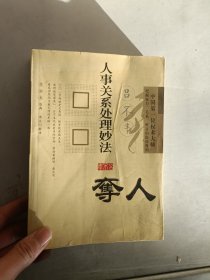 《现货》吕不韦 人事关系处理妙法  夺人  9787204072552