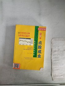 《现货》投资大师谈投资：点股成金  9787301036273