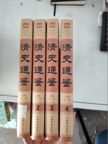 【正版套装】  清史通鉴     全四册     9787511311290