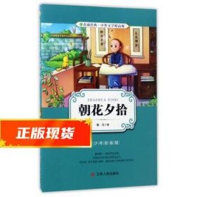 朝花夕拾（青少年彩绘版）/春雨经典·中外文学精品廊