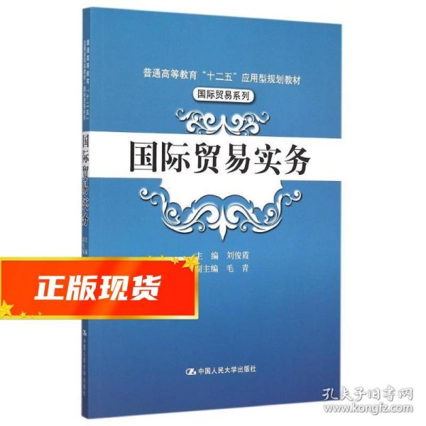 国际贸易实务/普通高等教育“十二五”应用型规划教材·国际贸易系列