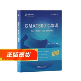 学而思&考满分GMAT800℃单词留学备考词汇书