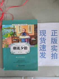 朝花夕拾（青少年彩绘版）/春雨经典·中外文学精品廊