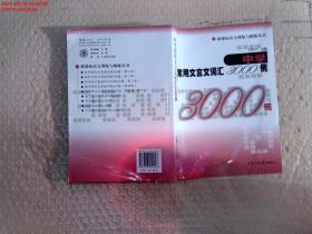 中学常用文言文词汇3000例