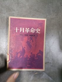正版~十月革命史