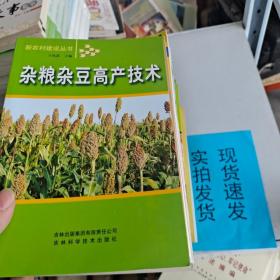 杂粮杂豆高产技术