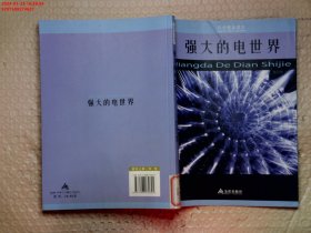 科学普及读本：强大的电世界