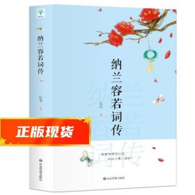 纳兰容若词传国学经典中国古诗词文学青少年课外