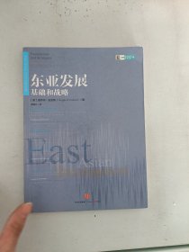 现货~东亚发展：基础和战略