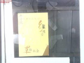 丰子恺经典作品选：缘缘堂、车厢社会