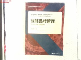 战略品牌管理——企业与顾客协同战略(高等学校经济管理类主干课程教材·市场营销系列）