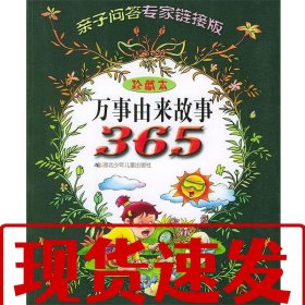 【速发！】万事由来故事365 周长江 9787535329530