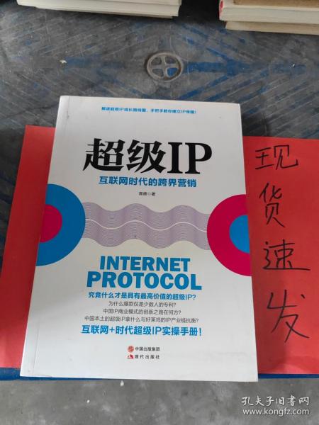 超级IP：互联网时代的跨界营销