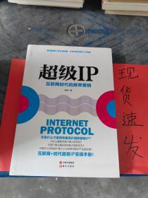 超级IP：互联网时代的跨界营销