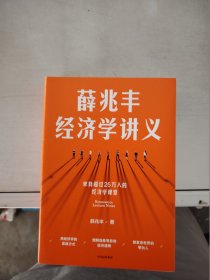 【正版】  薛兆丰经济学讲义