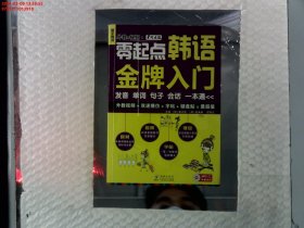 零起点韩语金牌入门：发音、单词、句子、会话一本通