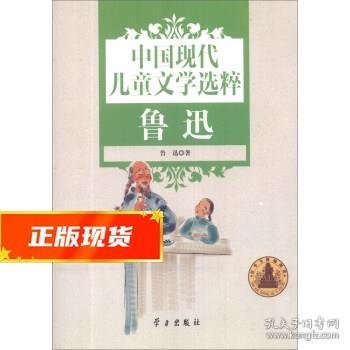 中国现代儿童文学选粹. 鲁迅