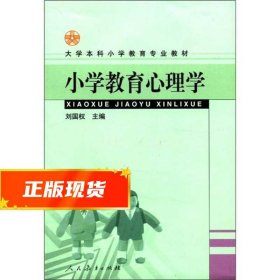 大学本科小学教育专业教材：小学教育心理学