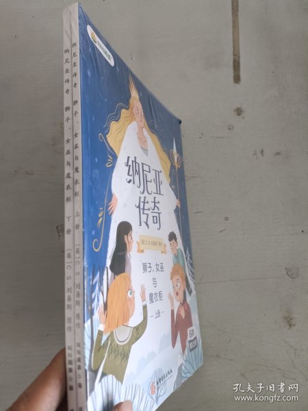 纳尼亚传奇：狮子、女巫与魔衣柜上册