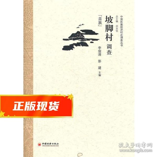 中央民族大学“985工程”中国民族经济村庄调查丛书：坡脚村调查（苗族）