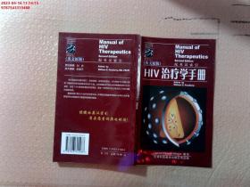【现货速发】HIV治疗学手册