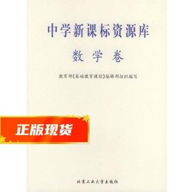 中学新课标资源库——数学卷