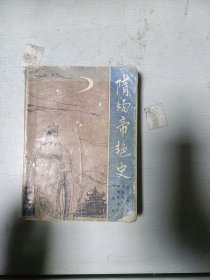現(xiàn)貨~隋煬帝艷史