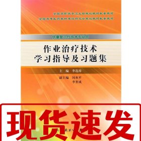 【速發(fā)！】作業(yè)治療技術學習指導及習題集(高職康復配教) 李連濤