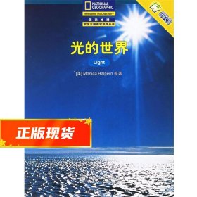 光的世界——国家地理学生主题阅读训练丛书·中文版的世界