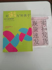 好孩子与坏孩子