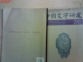 中国文字研究（2007年第2辑·总第9辑）