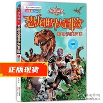 复活的恐龙：铠甲勇士之恐龙世界大冒险1