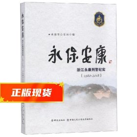 永保安康:(1980-2018)浙江永康刑警纪实 